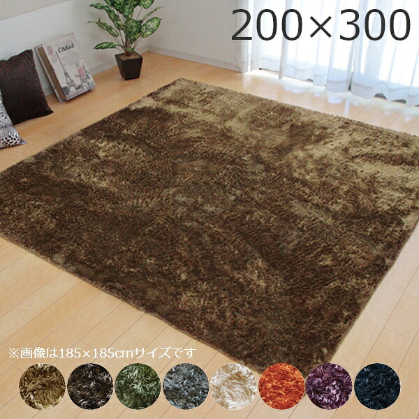ラグ ラグマット シャギー調 選べる8色 ラルジュ 約200×300cm 無地ラグ ラグマット カーペット イケヒコ|家具のホンダ