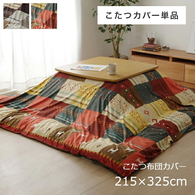 こたつ 布団 カバー 長方形 大判 洗える ギャベ柄 ノルディック 【こたつ布団カバー 215×325cm】 ファスナー付き ギャッベ おしゃれ かわいい こたつ布団カバーソファカバー マルチカバー 洗濯機 丸洗い マイクロファイバー 汚れ防止 【対応こたつ布団:205×315cm】
