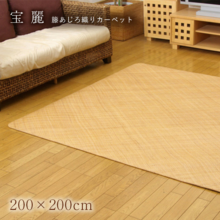 夏用 ラグ ラグマット おしゃれ 籐 宝麗 200×200cm カーペット涼感 ひんやり 耐久性 アジアン リゾート 涼しい さらさら 冷感 籐あじろ あじろ織り ラタン 正方形 無地 ナチュラル シンプル 敷き物 リビング ダイニング モダン