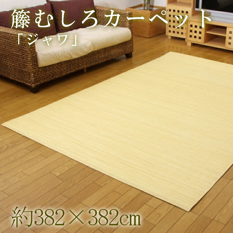 夏用 ラグ ラグマット おしゃれ 籐 ジャワ 382×382cm 本間8畳 カーペット 和モダン 涼感 ひんやり 耐久性 アジアン リゾート 涼しい さらさら 冷感 むしろ ラタン 長方形 無地 シンプル ナチュラル 敷き物 リビング ダイニング