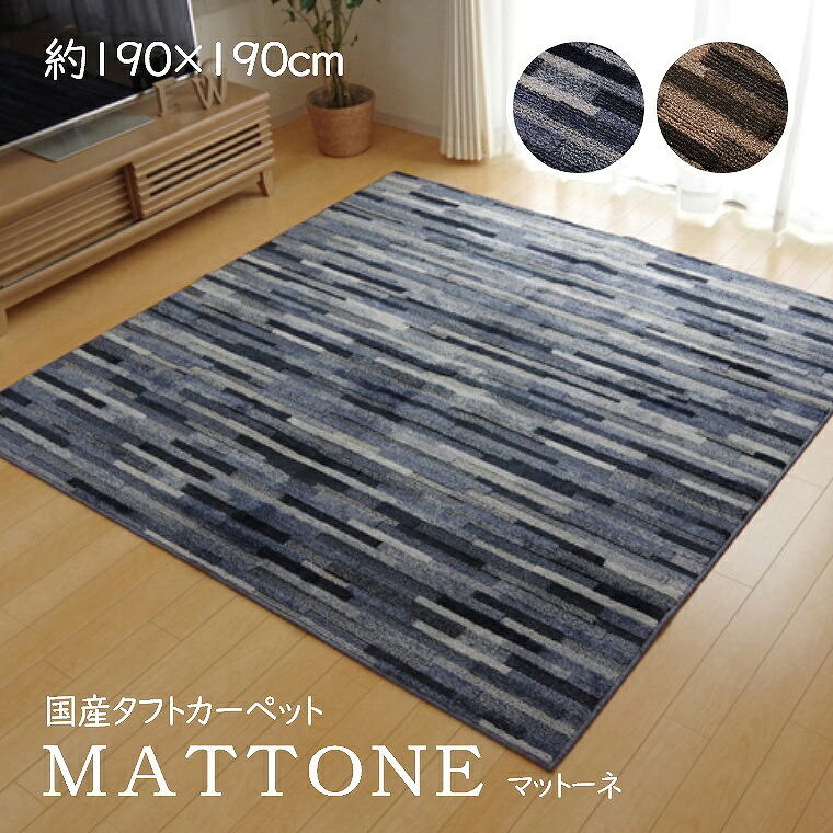 ラグ ラグマット カーペット タフト 約190×190cm マットーネ MATTONE 抗菌 消臭 防ダニ 2畳 お手入れラクラク 楽々 ルームマット おしゃれ ブルー ブラウン ビンテージ モダン リビング ダイニング 傷防止|家具のホンダ