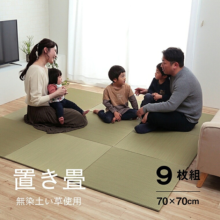 い草 マット い草マット 約70×70cm 9枚組 厚さ1.5cm 裏面滑り止め 抗菌 フローリング お手入れラクラク 楽々 正方形 ラグ カーペット ラグマット 赤ちゃん 夏用 おしゃれ 置き畳 涼感 ユニット畳 システム畳 無地 消臭|家具のホンダ