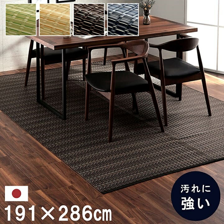 ダイニングラグ ラグ い草 拭ける おしゃれ 洗える 汚れに強い！ふき取るだけでお掃除OK！洗える い草調ラグ・カーペット 約191×286cm 本間3畳 イケヒコ アルコール 除菌 除菌スプレー 日本製 国産 汚れ防止 傷防止 cup5