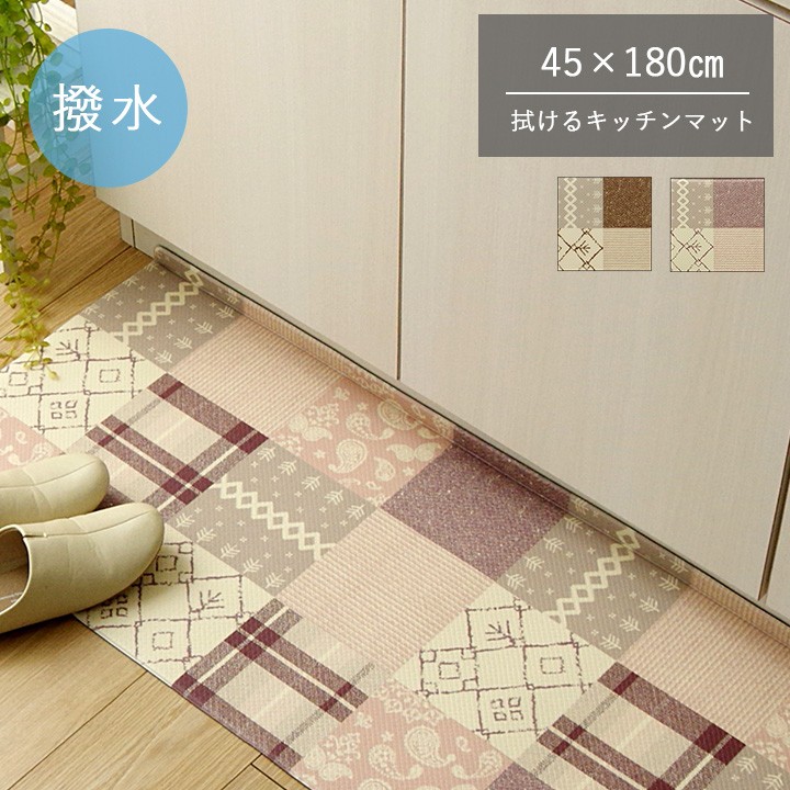 キッチンマット 拭ける 北欧 折り目入りでゴミがたまりにくい 45×240cm 台所マット 隙間 撥水 はっ水 PVC 滑り止め 滑りにくい お手入れ簡単 お掃除ロボット対応 ルンバ対応 ロングキッチンマット フロアマット 床保護