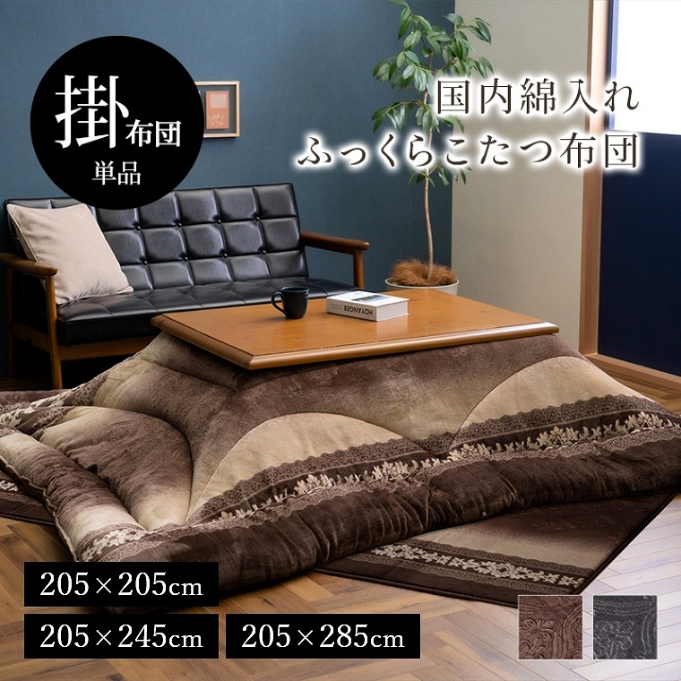 こたつ布団 こたつ 布団 長方形 正方形 約205×205cm 約205×245cm 約205×285cm フランネル あったか 厚手 厚掛け こたつ掛け布団 コタツ こたつ用品 リビング 日本製 国産 ブラウン グレー 大判 寒さ対策 おしゃれ|家具のホンダ