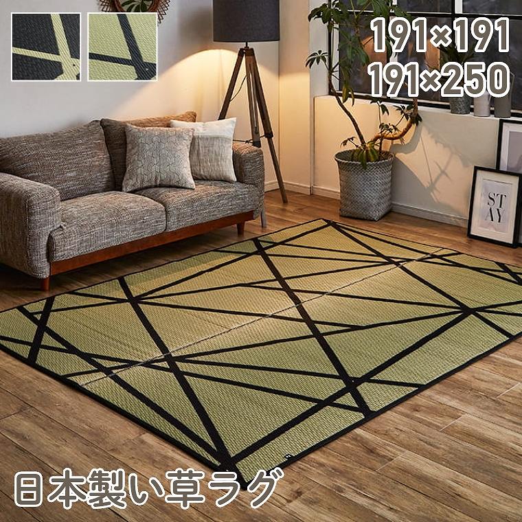 ラグ ラグマット い草 カーペット 日本製 国産 【191×191cm】 【191×250cm】 正方形 長方形 涼しい 涼感 夏 夏用ラグ ラグマット イ草 ござ 涼しい 和モダン ひんやり 消臭 調湿 湿度 空気浄化 リラックス効果 イケヒコ 自然素材 純国産 マット 上敷き ラグ