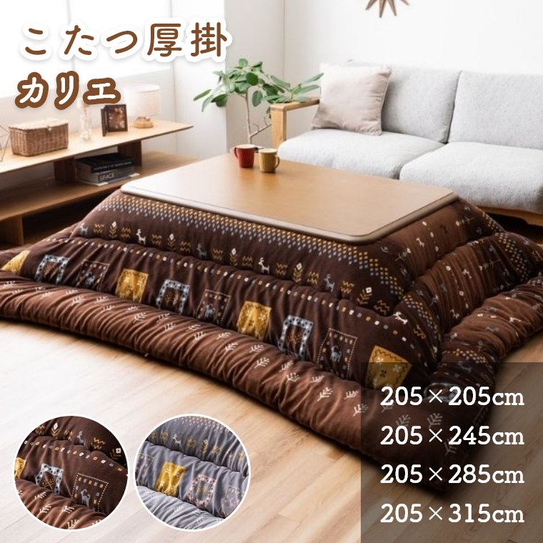 こたつ布団 こたつ 布団 洗える 厚掛け ギャベ柄 北欧 【こたつ掛け布団 カリエ 205×205cm 205×245cm 205×285cm 205×315cm】 ミルクファー シンプル 大人かわいい ループ付き おしゃれ 日本製 コタツ 炬燵 厚掛け布団こたつ布団 こたつ 布団 手洗い