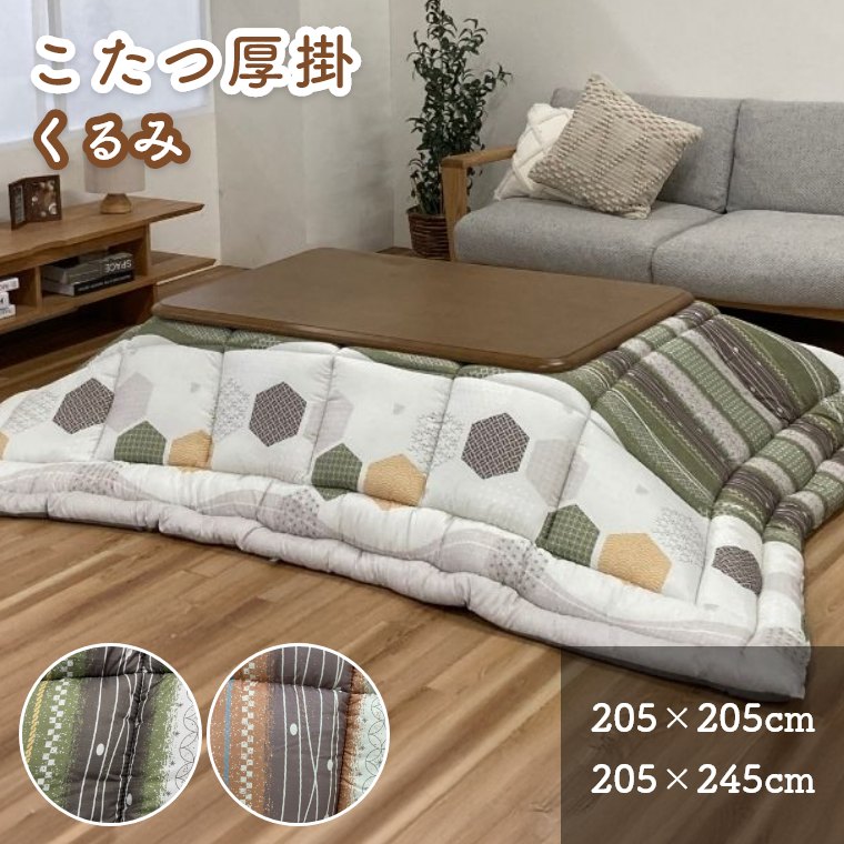 こたつ布団 こたつ 布団 洗える 厚掛け 和風 幾何学柄 北欧 【こたつ掛け布団 くるみ 205×205cm 205×245cm】 ピーチスキン シンプル 大人かわいい 和柄 モダン おしゃれ 日本製 コタツ 炬燵 厚掛け布団こたつ布団 こたつ 布団 手洗い