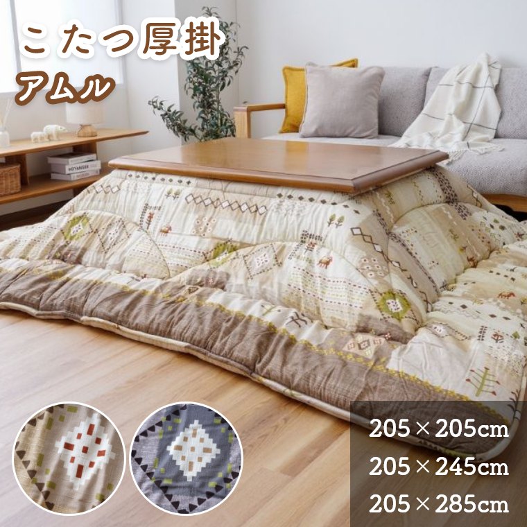 こたつ布団 こたつ 布団 洗える 厚掛け ギャベ柄 北欧 【こたつ掛け布団 アムル 205×205cm 205×245cm 205×285cm】 綿 コットン シンプル 大人かわいい おしゃれ フランネル素材 日本製 コタツ 炬燵 厚掛け布団こたつ布団 こたつ 布団 手洗い