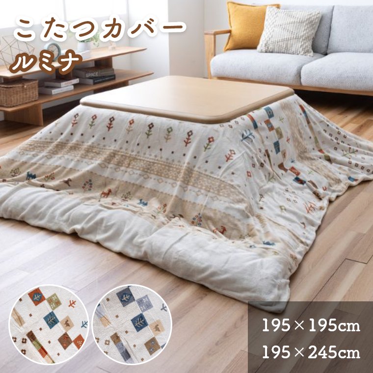 こたつカバー こたつ布団カバー 洗える ふんわり フランネル 北欧【ルミナ 195×195cm 195×245cm】こたつ掛け布団カバー シンプル ナチュラル 大人かわいい かわいい フランネル素材 ファスナー 掛布団 カバー 炬燵 布団 洗濯機OK 丸洗いOK 四角形 正方形 長方形