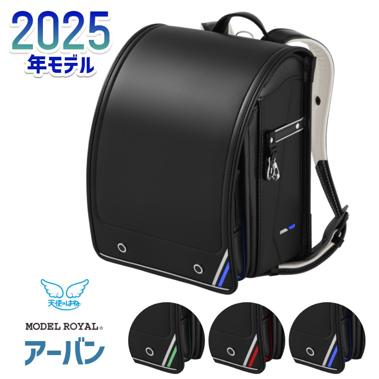 新品：6年保証（黒・赤）天使のはね モデルロイヤル アーバン 最終在庫