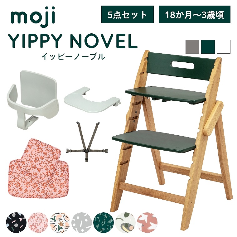 ベビーチェア 子供椅子 おしゃれ 折りたたみ ハイチェア moji イッピーノーブル 【3歳からの5点セット】 キッズチェア ダイニング 木製 北欧 チェア ダイニングチェア 椅子 赤ちゃん ベビー シンプル YIPPY NOVEL オーク 無垢 高さ調節 ほぼ 完成品 折りたたみ 42,660円