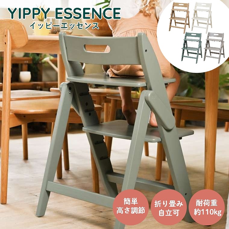 ベビーチェア おしゃれ 折りたたみ ハイチェア moji イッピー エッセンスYIPPY ESSENCE キッズチェア ダイニング 木製 北欧 チェア ダイニングチェア 椅子 木製チェア 赤ちゃん ベビー シンプル YIPPY お祝い モジ コンパクト 大人 離乳食 持ち運び