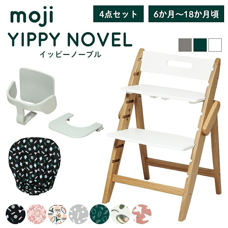 ベビーチェア 子供椅子 おしゃれ 折りたたみ ハイチェア moji イッピーノーブル 【3歳までの4点セット】 キッズチェア ダイニング 木製 北欧 チェア ダイニングチェア 椅子 赤ちゃん ベビー シンプル YIPPY NOVEL オーク 無垢 高さ調節 ほぼ 完成品 折りたたみ
