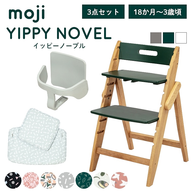 ベビーチェア 子供椅子 おしゃれ 折りたたみ ハイチェア moji イッピーノーブル 【3歳からの4点セット】 キッズチェア ダイニング 木製 北欧 チェア ダイニングチェア 椅子 赤ちゃん ベビー シンプル YIPPY NOVEL オーク 無垢 高さ調節 ほぼ 完成品 折りたたみ