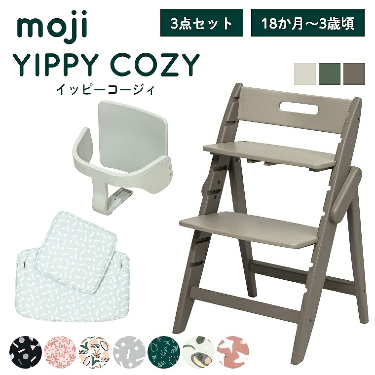 ベビーチェア 子供椅子 おしゃれ 折りたたみ ハイチェア moji イッピーコージィ 【3歳からの3点セット】 キッズチェア ダイニング 木製 北欧 チェア ダイニングチェア 椅子 赤ちゃん ベビー シンプル YIPPY 折りたたみ 離乳食 お祝い くすみカラー ニュアンス 高さ調節
