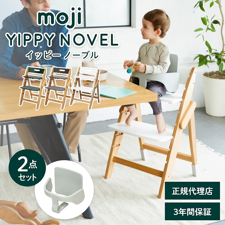 ベビーチェア おしゃれ 折りたたみ ハイチェア moji イッピー ノーブル 【2点セット】 キッズチェア ダイニング 木製 北欧 チェア ダイニングチェア 椅子 木製チェア 赤ちゃん ベビー シンプル YIPPY NOVEL お祝い 離乳食 オーク材 子ども用チェア