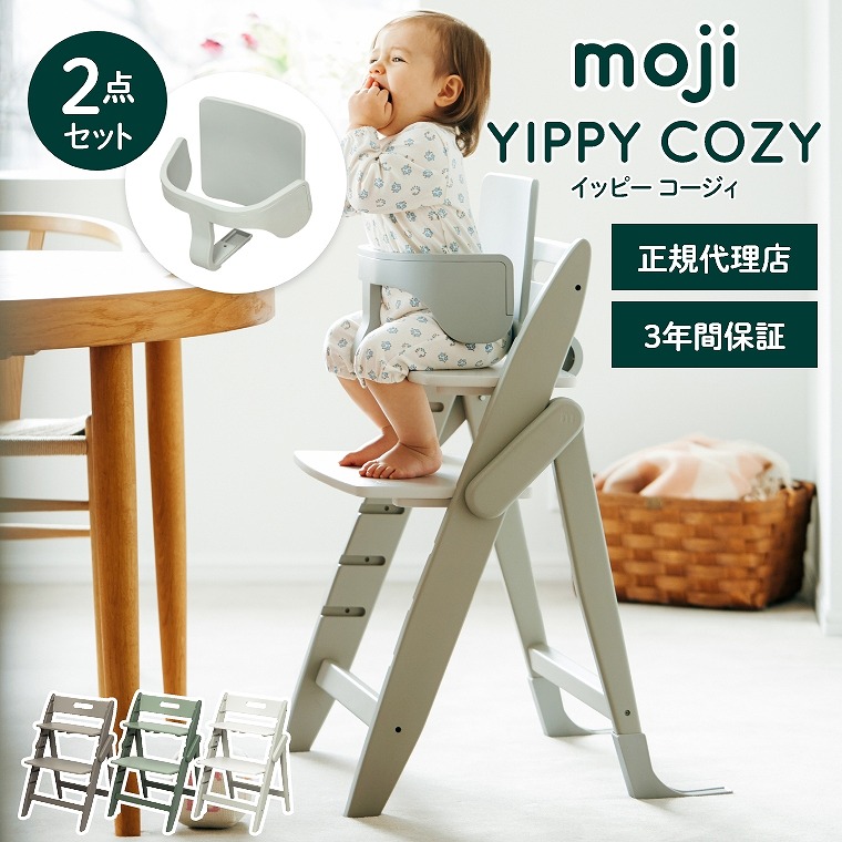 ベビーチェア おしゃれ 折りたたみ ハイチェア moji イッピー コージィ 【2点セット】 キッズチェア ダイニング 木製 北欧 チェア ダイニングチェア 椅子 木製チェア 赤ちゃん ベビー シンプル YIPPY COZY お祝い 離乳食 子ども用チェア ニュアンスカラー