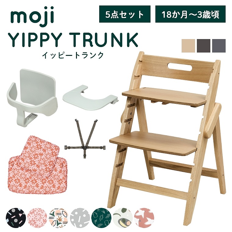 ベビーチェア 子供椅子 おしゃれ 折りたたみ ハイチェア 【レビュー特典】 moji イッピー トランク 【3歳からの5点セット】 キッズチェア ダイニング 木製 北欧 チェア ダイニングチェア 椅子 赤ちゃん ベビー シンプル YIPPY TRUNK 高さ調節 ほぼ 完成品 折りたたみ