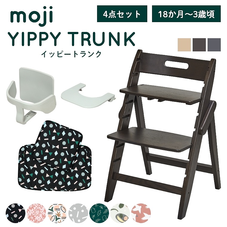 ベビーチェア 子供椅子 おしゃれ 折りたたみ ハイチェア 【レビュー特典】 moji イッピー トランク 【3歳からの4点セット】 キッズチェア ダイニング 木製 北欧 チェア ダイニングチェア 椅子 赤ちゃん ベビー シンプル YIPPY TRUNK 高さ調節 ほぼ 完成品 折りたたみ