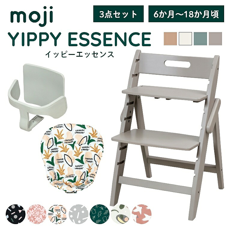 ベビーチェア 子供椅子 おしゃれ 折りたたみ ハイチェア moji イッピー エッセンス 【3点セット】 キッズチェア ダイニング 木製 北欧 チェア ダイニングチェア 椅子 木製チェア 赤ちゃん ベビー シンプル YIPPY ESSENCE 離乳食 無垢 高さ調節 ほぼ 完成品 折りたたみ