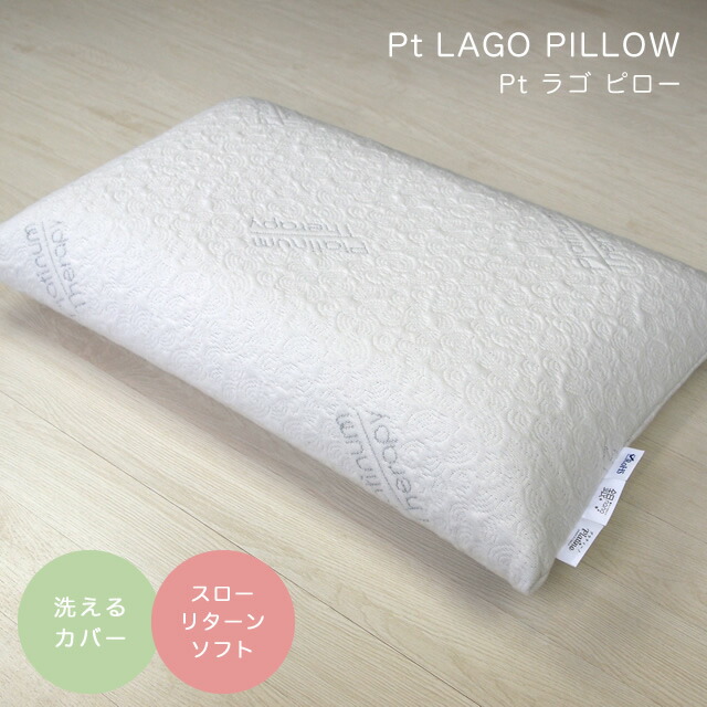枕 まくら 低反発 ピロー 首こり CF SLEEP（シーエフスリープ） Pt LAGO PILLOW（Pt ラゴピロー） カバー付き 寝具 洗えるカバー 横寝 シンプル 枕