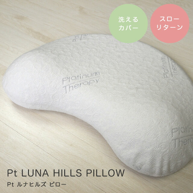 枕 まくら 低反発 ピロー 首こり CF SLEEP（シーエフスリープ） Pt LUNA HILLS PILLOW（Pt ルナヒルズ ピロー） カバー付き 寝具 洗えるカバー 横寝 シンプル 枕｜家具のホンダ
