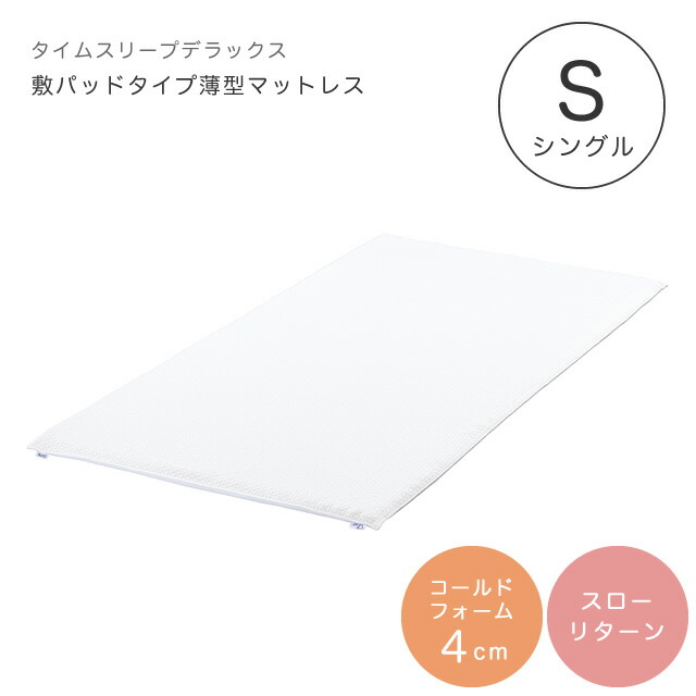 マットレス シングル 低反発 CF SLEEP（シーエフスリープ） TIME SLEEP DX（タイムスリープデラックス） シンプル カバー付き 丸洗い 洗えるカバー 寝具 敷布団 敷き布団 4cm マットレス｜家具のホンダ