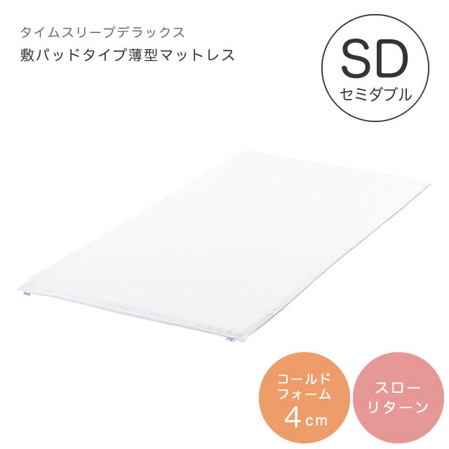 マットレス セミダブル 低反発 CF SLEEP（シーエフスリープ） TIME SLEEP DX（タイムスリープデラックス） シンプル カバー付き 丸洗い 洗えるカバー 寝具 敷布団 敷き布団 4cm マットレス