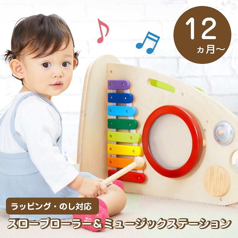 音の出るおもちゃ 楽器玩具 5種類の音遊びとボール転がしが楽しい スロープローラー ミュージックステーション Im 300 エデュテ Edute 赤ちゃん 出産祝い ギフト 1歳 2歳 3歳 誕生日 プレゼント 男の子 女の子 こども 室内 おうち 遊び 保育 知育 木のおもちゃ