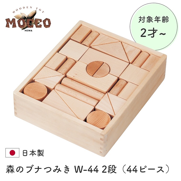 日本製 知育玩具 積み木 子どもの無限の想像力を育てる Mocco 森のブナつみき 森のブナつみき W 44 2段 44ピース 平和工業 2歳から ベビー 男の子 女の子 子供 大好き おうち遊び 誕生日 ギフト スタンダード ブロック 木のおもちゃ 出産祝い プレゼント Tajikhome Com