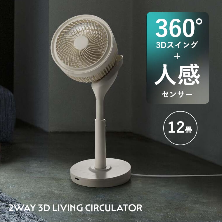 サーキュレーター 扇風機 人感センサー リモコン付き 360°回転 軽量 オフタイマー 2WAY 3Dリビングサーキュレーター360 CF-T2213IV 3Dスイング 高さ調整 衣類乾燥 会社 店舗 寝室 コロナ ウイルス対策 首振り 静音 パワフル 感染予防 保証期間あり スリーアップ