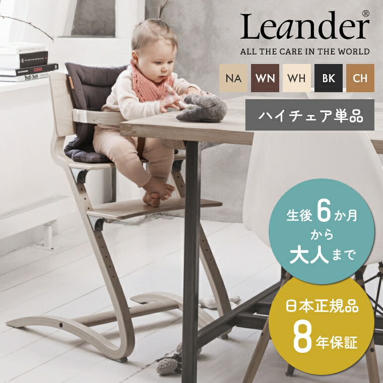 Leander リエンダー ハイチェア 木製 子供用椅子 ベビーチェア キッズチェア 北欧 出産祝い プレゼント ◇高品質