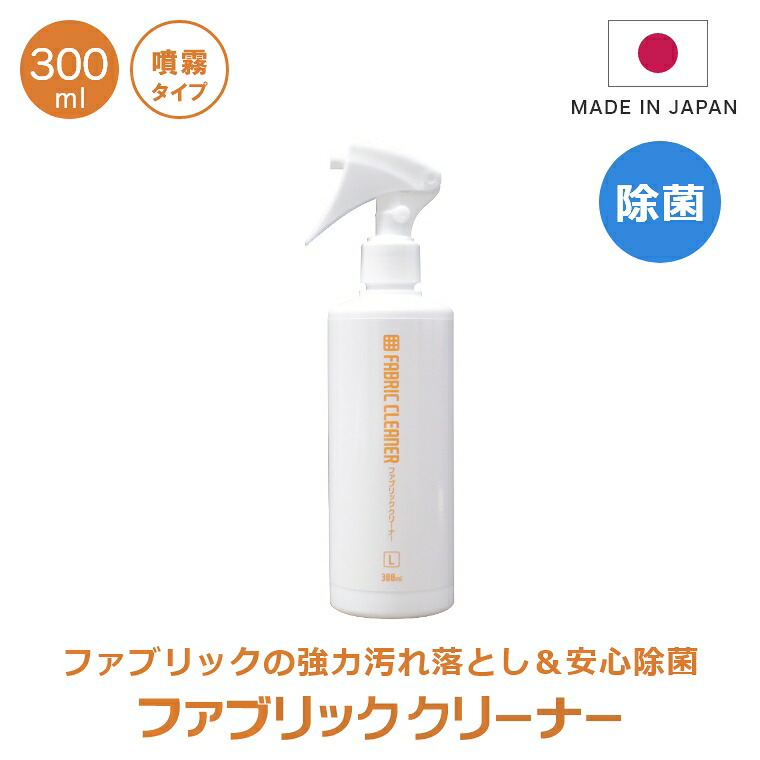 送料無料 ファブリッククリーナー L ミストタイプ 300ml 布製品汚れ取り 布ソファー用洗剤 カーペットクリーナー ファブリックソファークリーナー  汚れ落とし シミ取り剤 ジュータン カーペット ソファー等のシミ お買い得品