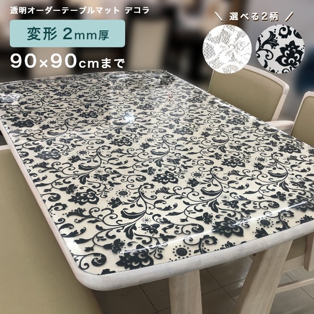 正規激安 楽天市場 テーブルマット 透明 柄付き オーダー 両面非転写 傷隠し テーブルマット デコラ 変形 2mm厚 90 90cmまで ダイニングテーブルマット 傷防止 おしゃれ オーダー対応 学習机 学習マット パソコンデスク ビニールマット ビニールクロス オーダー対応