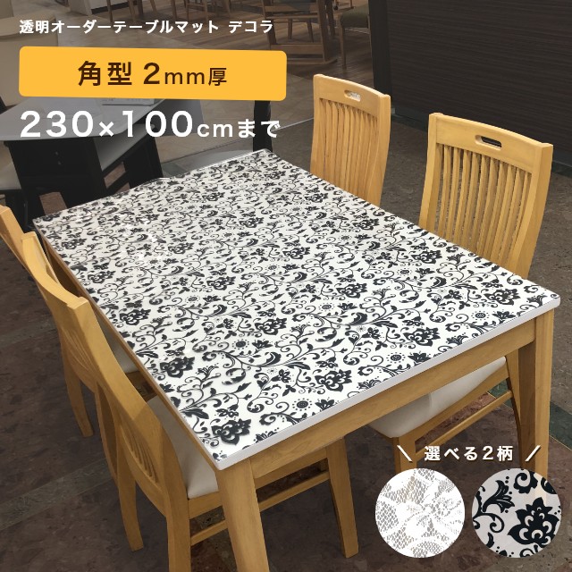 テーブルマット 透明 柄付き オーダー 傷隠し 両面非転写 デコラ 角型 2mm厚 230×100cmまで 応接 事務 チェスト テレビ台 滑らない 滑りにくい ズレない アラベスク リバーレース ダイニング 傷防止|家具のホンダ