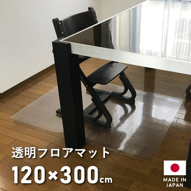 ダイニングマット クリア 撥水 120×300cm ダイニング マット 透明 拭ける クリアマット キッチン はっ水 防水 床暖房対応対応 厚さ1mm 透明マット フロアマット フロアシート キッチンマット フローリングマット フローリングシート クッションマット キッチンシート 日本製