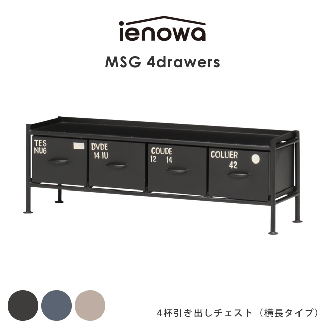 楽天市場】6杯引出チェスト MSG ienowa イエノワ 収納家具 収納