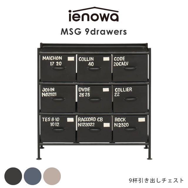 9杯引出チェスト MSG ienowa 収納家具 イエノワ 収納 リビング 整理 チェスト 押入れ 引出し 3段 ロッカー アイアン　スチール インダストリアル 黒 ブラック グレー ベージュ 男前 ヴィンテージ インテリア おむつ 入れ