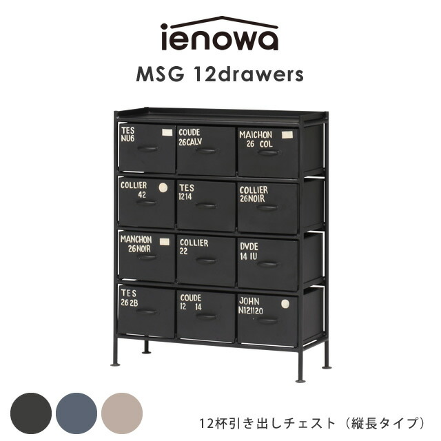MSG ienowa イエノワ　9杯引き出しスチールチェスト 楽天市場】9杯引出チェスト MSG ienowa イエノワ 収納家具 収納
