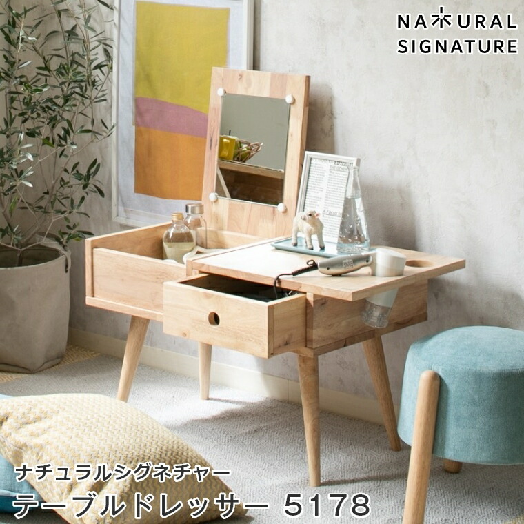 テーブルドレッサー コンパクト 木製 北欧 Natural Signature ナチュラルシグネチャー テーブルドレッサー 5178 Ienowa イエノワ 可愛い コスメテーブル 鏡台 化粧台 収納付き ミラー付 収納 ローテーブル おしゃれ 木目 ナチュラル 結婚 新生活 シンプル 家具