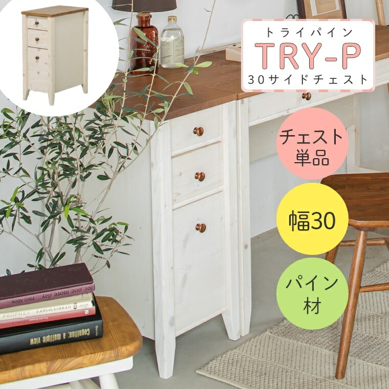 学習デスク 勉強机 シンプル カントリー 穏やかな雰囲気のカントリー風デスク Try トライパイン 30サイドチェスト 単品 幅30 高さ72 学習テーブル リビング学習 サイドチェスト チェスト カントリー調 レトロ 可愛い 子供部屋 書斎 寝室 購入