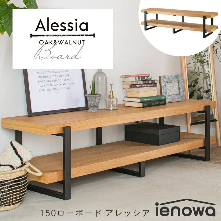 テレビボード テレビ台 ローボード オープンタイプ 北欧 ienowa Alessia アレッシア 幅150cm 高さ40cm テレビ台 テレビボード テレビ台 TV台 オープンスタイル 収納棚 シェルフ 収納棚 150 北欧 収納 おしゃれ シンプル|家具のホンダ