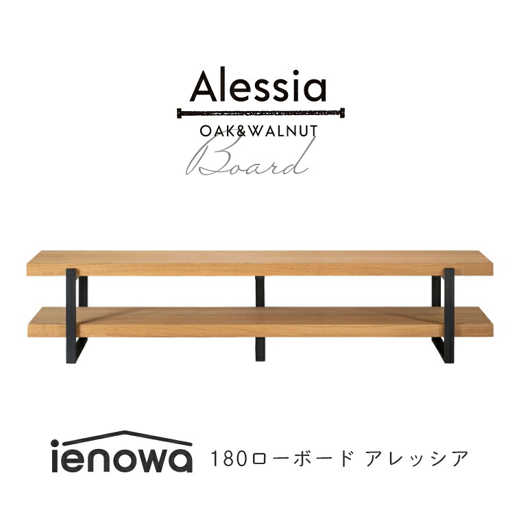 テレビボード テレビ台 ローボード オープンタイプ 北欧 ienowa Alessia アレッシア 幅180cm 高さ40cm テレビ台 テレビボード テレビ台 TV台 オープンスタイル 収納棚 シェルフ 収納棚 180 北欧 収納 おしゃれ シンプル