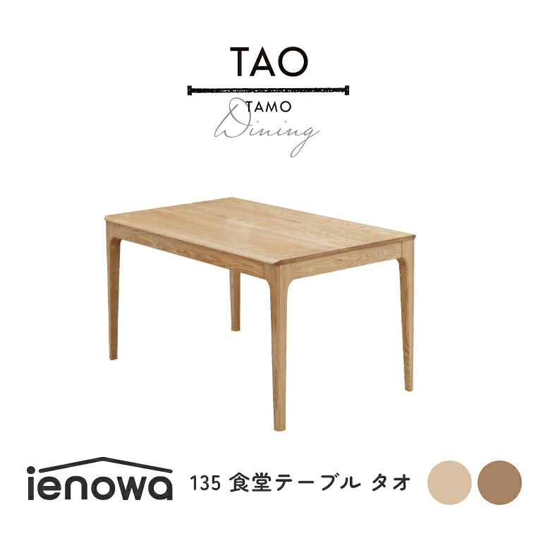 ダイニングテーブル テーブル 無垢 テーブル 135幅 4人掛け リビングテーブル 【ienowa TAO（タオ）】 角丸 テーブル ブラウン ナチュラル 木製 リビング テーブル タオ無垢材 オイル塗装 カントリー 木製テーブル 北欧 おしゃれ シンプル リビング ダイニング デスク 机