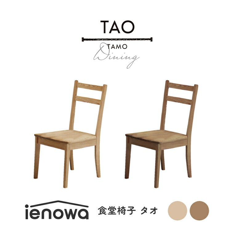 ダイニングチェア チェア おしゃれ 【TAO タオ 食堂椅子 ienowa イエノワ】 シンプル デスクチェア 【幅45 奥行き56 高さ86cm】ダイニングチェア チェア タモ 無垢 木製 角丸 高級感 モダン カントリー調 北欧 シンプル 食卓 リビング 食堂 椅子 イス 木製チェア ナチュラル