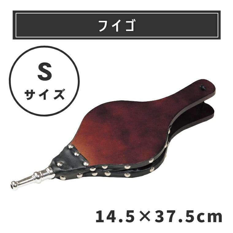 薪ストーブ アクセサリー フイゴS PA8414 送風 ふいご 薪 暖炉 吹子 火起こし 炭起こし 着火 バーベキュー BBQ クラシック アウトドア 手軽 簡単 快適 風 送風機 ストーブグッズ おしゃれ キャンプ