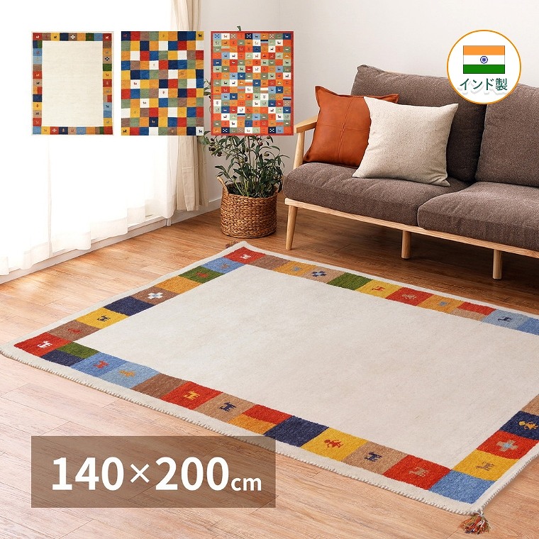 ラグ ウール 厚手【140&times;200 cm】おしゃれ ギャベ ギャッベ パターン 民族柄 1.8畳 柄 リビング オールシーズン アクセント カラフル 羊毛 タッセル インド製 ソファ前 ベッドサイド GABBEH ギャベ ポップ ラグ マット 厚手 ポップ 柄 おしゃれ 長方形 春 夏 秋 冬 萩原｜家具のホンダ