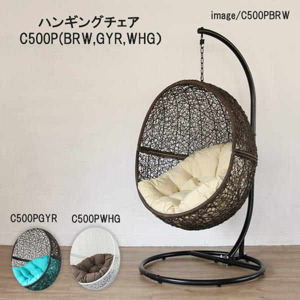 ハンギングチェア ハンモックチェア C500PBRW C500PGYR C500PWHG 椅子 いす ブラウン グレー ホワイト クッション 撥水 ナチュラル ワイド ゆったり リラックス アウトドア リゾート バリ風