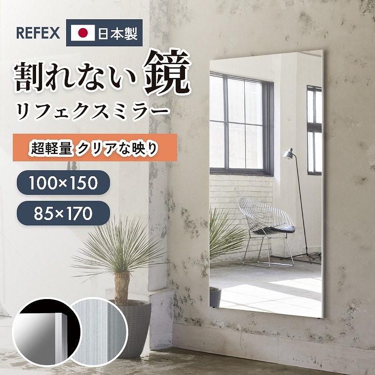 鏡 割れない 無料壁付フック付 高精細 ミラー 大型 100&times;150cm 85&times;170cm 姿見 壁掛け 全身鏡 フィルムミラー 割れない鏡 リフェクス REFEX ソフトミラー 立掛け ワイド姿見 NRM-1 カスタマイズ可｜家具のホンダ